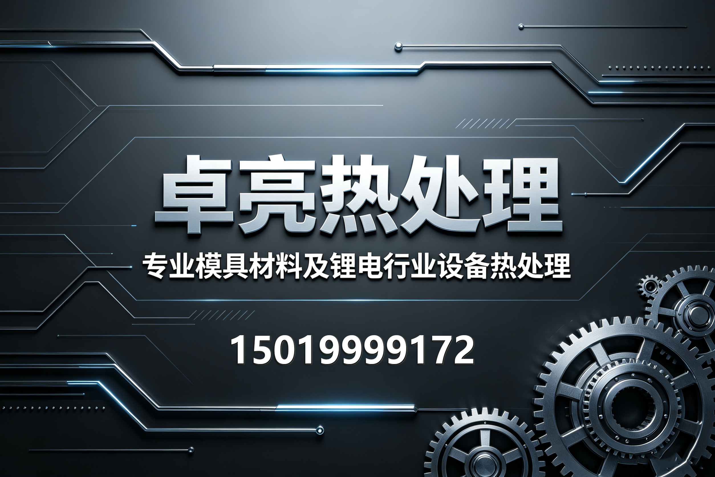 卓亮热处理